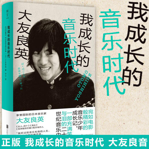 我成长的音乐时代 大友良英 著 宛如电影般精彩的音乐少年成长记一部充满笑与泪的二十世纪音乐史 自传性音乐随笔集 商品图0