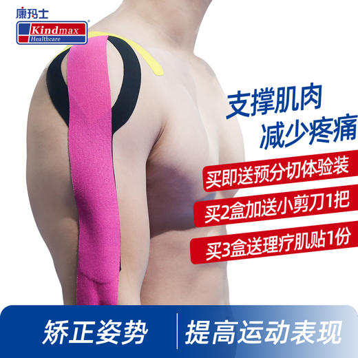 Kindmax/康玛士 肌肉贴 运动绷带肌贴 内效贴布 肌肉拉伤胶带 商品图1
