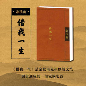 借我一生 余秋雨著 人物传记 哲学小说畅销书 记忆文学书籍 作家出版社旗舰店