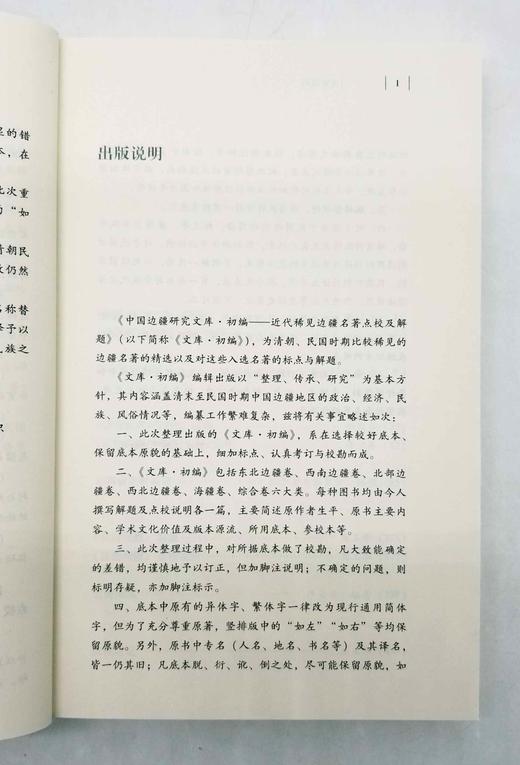 中国边疆史文库：《云南边疆卷》五卷六册：《普思沿边志略 云南省农村调查 云南问题》《云南边地问题研究（上下）》《云南全省边民分布册 西南夷族考察记》《云南勘界筹边记 非常时期之云南边疆》《滇缅界务之北 商品图4