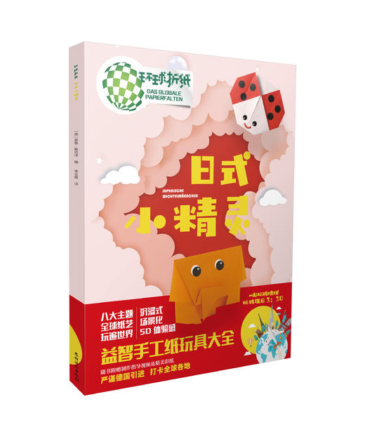 环球折纸·日式小精灵（带实操视频）【12组精美的日式风格折纸；沉浸式、场景化；德国引进；5D体验感，益智手工纸玩具大全；一起玩转课后三点半】 商品图0