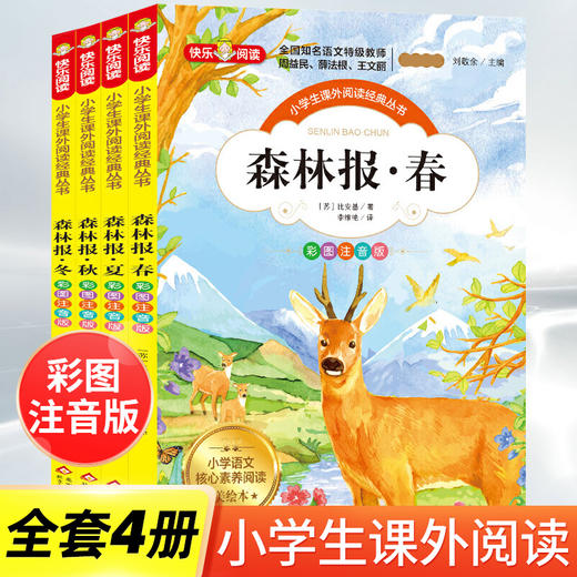 【全套4册】森林报春夏秋冬彩图注音版儿童童话故事书3-6-8-12岁正版经典儿童文学一年级二三四年级绘本小学生课外阅读书自然科普 商品图0