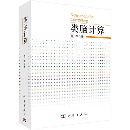 类脑计算/危辉 商品图0