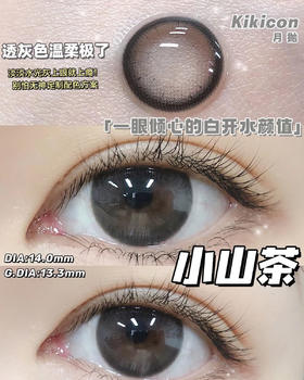 （月抛）Kikicon 小山茶 14.0mm 着色13.3mm