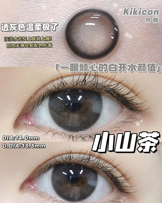 （月抛）Kikicon 小山茶 14.0mm 着色13.3mm 商品图0