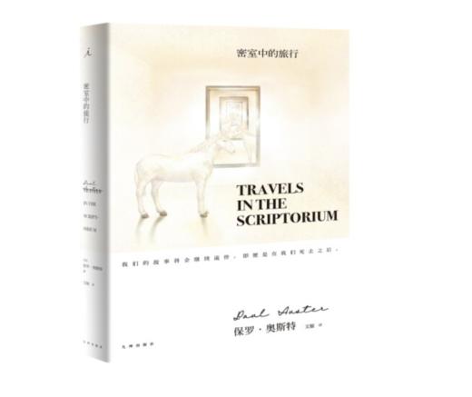 《保罗·奥斯特作品：密室中的旅行》保罗·奥斯特 著#此商品参加第十一届北京惠民文化消费季 商品图0