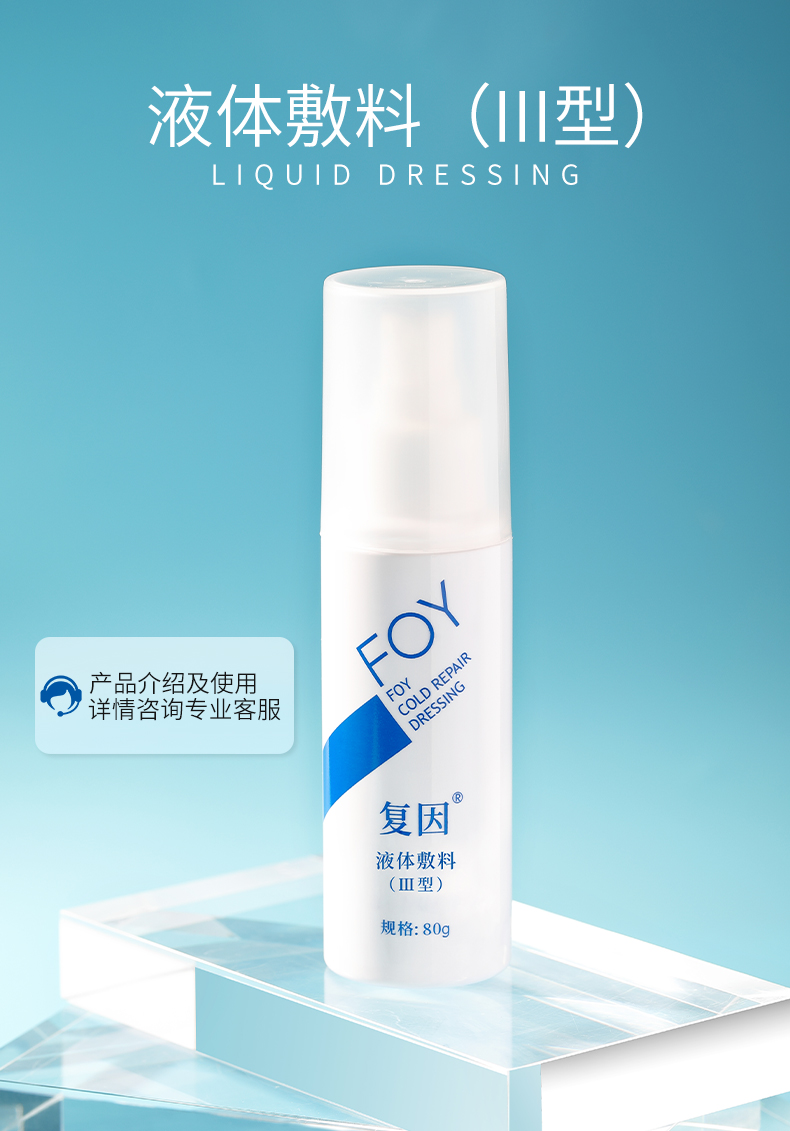复因foy液体敷料iii型院线同款保湿舒缓修护喷雾