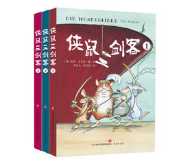 《侠鼠三剑客》3册，孩子能看懂的游侠故事，致敬经典《三个火枪手》，一只仓鼠和三只老鼠行侠仗义