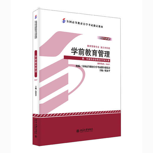 学前教育管理 虞永平 北京大学出版社 商品图0