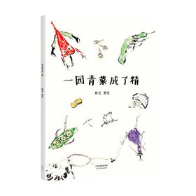 一园青菜成了精 3-6岁 熊亮 著 儿童绘本