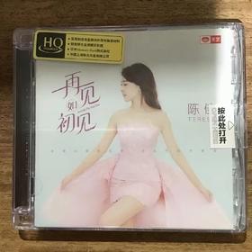 天艺唱片 陈佳 再见如初见 HQCD 高音质HIFI无损人声发烧碟CD车载