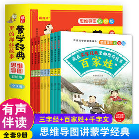 藏在蒙学经典里的那些故事全套9册 儿童彩绘版老师推荐小学一年级二年级必读书目百家姓三字经千字文中华国学启蒙经典课外阅读书籍