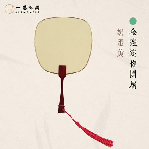 小巧迷你团扇（多色） 精致镶金包边 绘画书法皆宜 夏日摆拍神器 自用清凉气质立显 | 一艺之间直播间同款 商品图5
