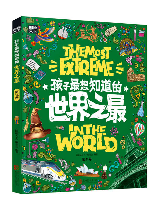 【精装】孩子zui想知道的世界之zui（全3册） 11个超级领域+500余个趣味知识点+1000张实图及手绘 商品图2