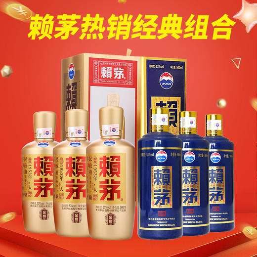 【推荐】赖茅  金樽 酱香型 53度 500ml*3+赖茅  精典 酱香型 53度 500ml*3组合装 商品图0