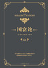 (仓发) 国富论/中国华侨出版社/[英]亚当·斯密/9787511373229 商品缩略图1