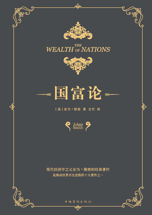 (仓发) 国富论/中国华侨出版社/[英]亚当·斯密/9787511373229 商品图1