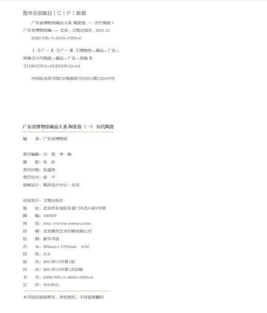 广东省博物馆藏品大系·陶瓷卷一·历代陶瓷 商品图1
