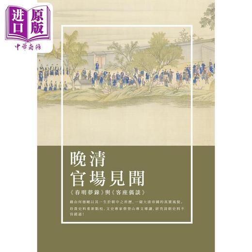 预售 【中商原版】晚清官场见闻 春明梦录与客座偶谈 港台原版 何刚德 新锐文创 商品图0