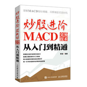 炒股进阶：MACD交易技术从入门到精通 炒股实操 市场分析 交易决策 技术分析 投资市场 MACD指标 投资经验