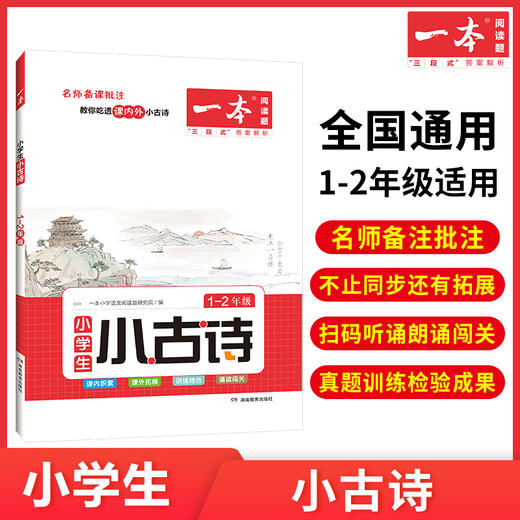 【语文教辅】2023版一本小学生小古文 名师备课批注  教你吃透课内外小古文 商品图0