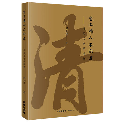 当年谁人不识君：清代名吏樊增祥	刘永章著 法律出版社 商品图6