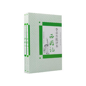 《李卓吾批评本西游记》(上下册)