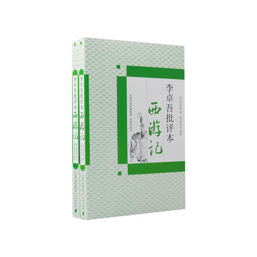 《李卓吾批评本西游记》(上下册) 商品图0