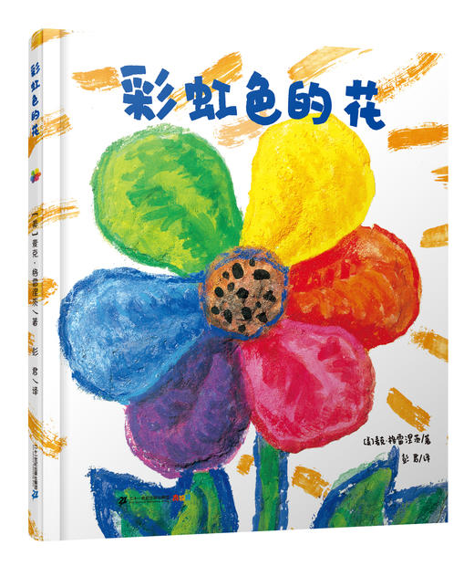 彩虹色的花+急性子的哈利 商品图1
