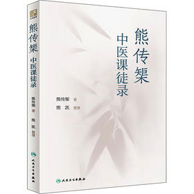 熊传榘中医课徒录