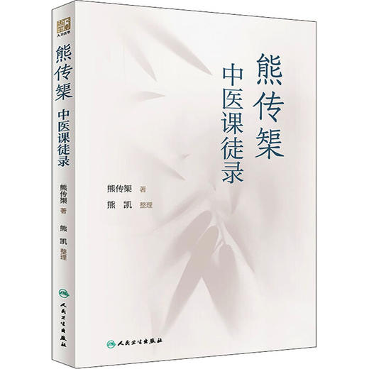 熊传榘中医课徒录 商品图0