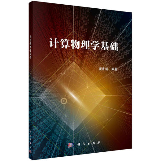 计算物理学基础/董庆瑞 商品图0