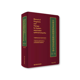 中国全身性疾病相关眼病临床诊疗手册 主编 吴文灿