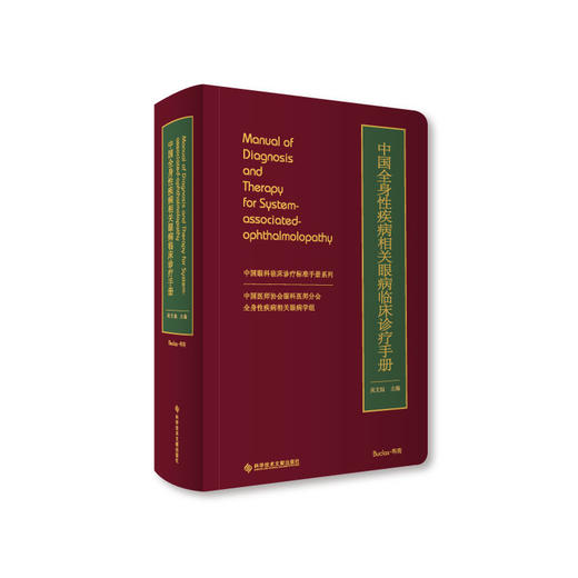 中国全身性疾病相关眼病临床诊疗手册 主编 吴文灿 商品图0