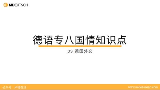 专八国情03：德国外交 商品图0