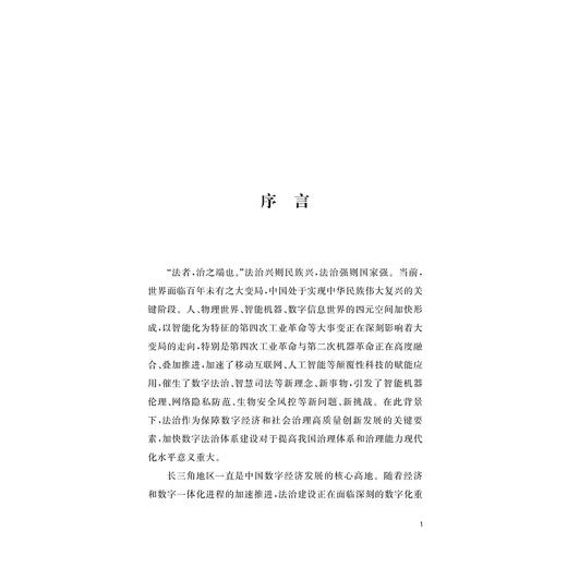 数字长三角战略/2022数字法治(精)/浙江大学数字长三角战略研究小组/浙江大学出版社 商品图1