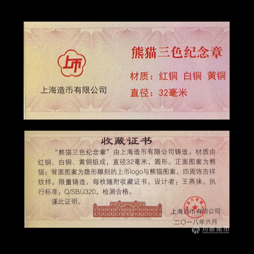【上海造币】熊猫三色纪念章 商品图7