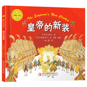 皇帝的新装 国际大奖绘本 安徒生童话趣味故事书 吉林出版集团