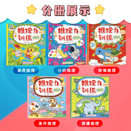 儿童推理力训练游戏书 套装5册 在游戏的过程中培养孩子的推理能力4-5-6岁逻辑思维训练侦探专注力观察力培养游戏书全脑开发书籍 商品图1