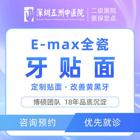 E-max全瓷牙贴面修复