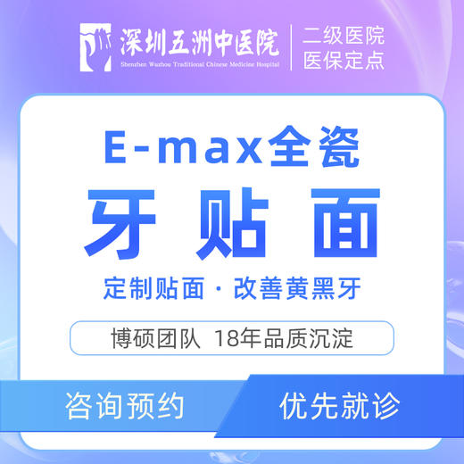 E-max全瓷牙贴面修复 商品图0