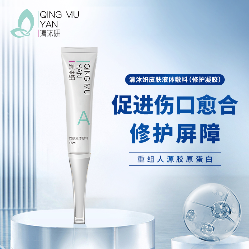 清沐妍皮肤液体敷料（修护凝胶）