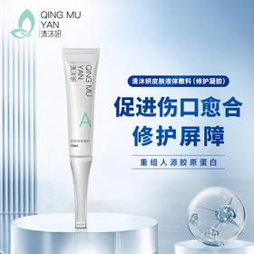 清沐妍皮肤液体敷料（修护凝胶）