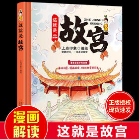 这就是故宫 精装卡书绘本 故宫儿童百科全书手绘画稿畅游故宫再现紫禁城600年绘本科普历史童书 文化文创立体书小学生课外阅读书籍