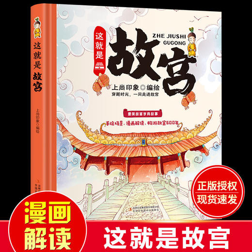 这就是故宫 精装卡书绘本 故宫儿童百科全书手绘画稿畅游故宫再现紫禁城600年绘本科普历史童书 文化文创立体书小学生课外阅读书籍 商品图0