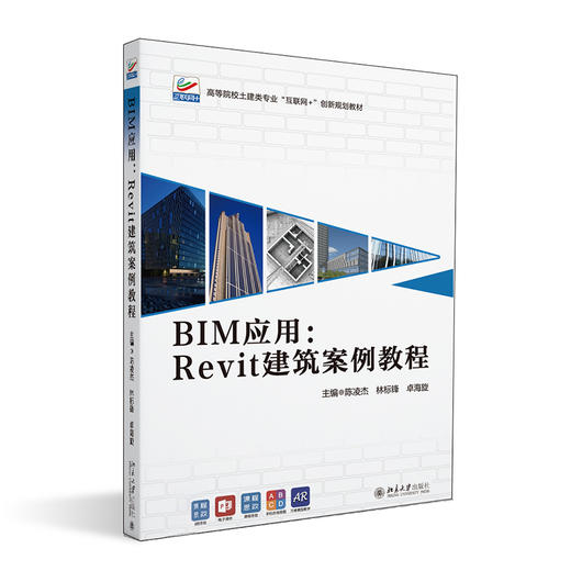 BIM应用：Revit建筑案例教程 陈凌杰 林标锋 卓海旋 北京大学出版社 商品图0