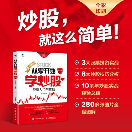 从零开始学炒股:股票入门与实战(全彩图解版)(第2版) 商品图1