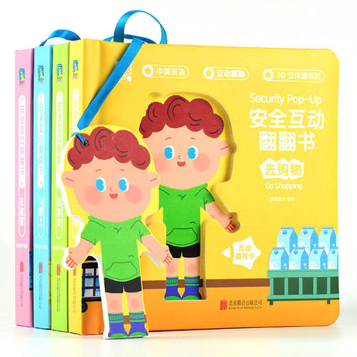 安全互动翻翻书:全四册 儿童安全教育3d立体游戏中英双语启蒙 商品图1