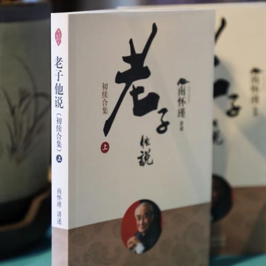 老子他说 初续合集上下 国学精典 南怀瑾南师作品集 国学道家儒家佛学文化知识 中国古代哲学智慧 生命哲学经典书籍精读详解 商品图3
