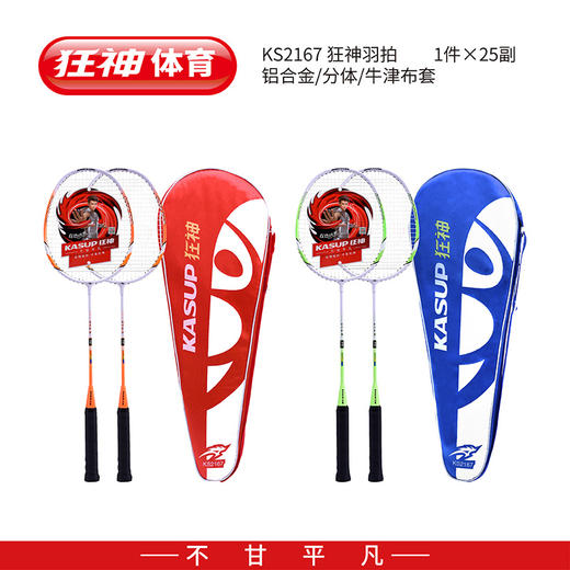 狂神羽毛球拍KS2167铝合金分体 商品图1